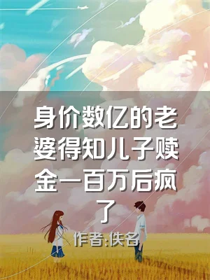 身价数亿的老婆得知儿子赎金一百万后疯了