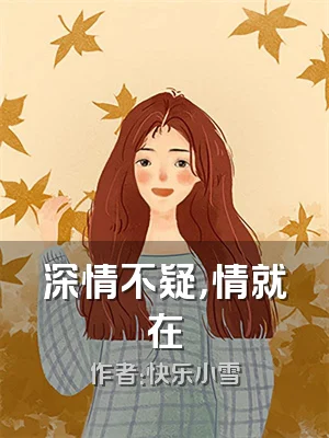 深情不疑，情就在