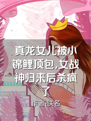 真龙女儿被小锦鲤顶包，女战神归来后杀疯了