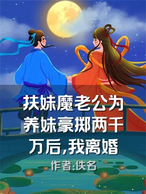 扶妹魔老公为养妹豪掷两千万后，我离婚