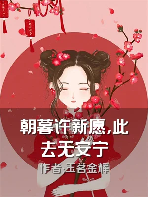 朝暮许新愿，此去无安宁