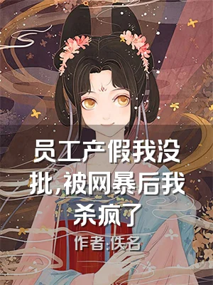 员工产假我没批，被网暴后我杀疯了