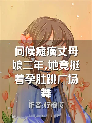 伺候瘫痪丈母娘三年，她竟挺着孕肚跳广场舞