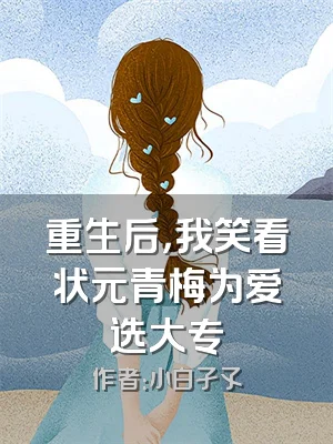 重生后，我笑看状元青梅为爱选大专