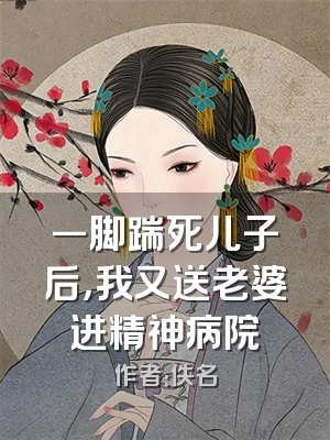 一脚踹死儿子后，我又送老婆进精神病院