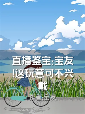 直播鉴宝：宝友！这玩意可不兴戴