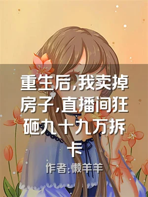重生后，我卖掉房子，直播间狂砸九十九万拆卡