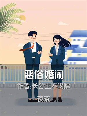 恶俗婚闹
