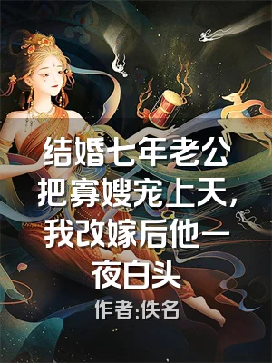 结婚七年老公把寡嫂宠上天，我改嫁后他一夜白头