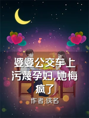 婆婆公交车上污蔑孕妇，她悔疯了