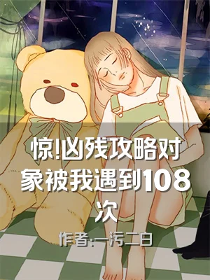 惊！凶残攻略对象被我遇到108次