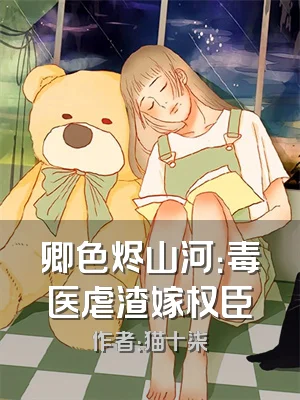 卿色烬山河：毒医虐渣嫁权臣