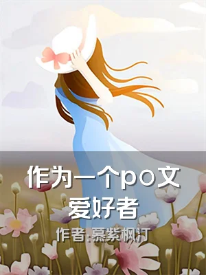 作为一个po文爱好者
