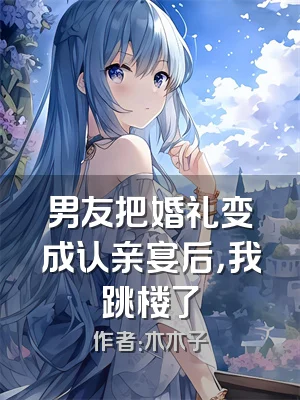 男友把婚礼变成认亲宴后，我跳楼了