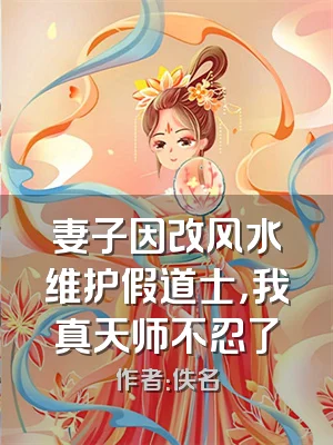 妻子因改风水维护假道士，我真天师不忍了
