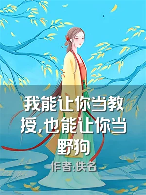 我能让你当教授，也能让你当野狗