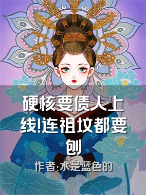 硬核要债人上线！连祖坟都要刨