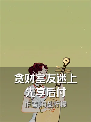 贪财室友迷上先享后付