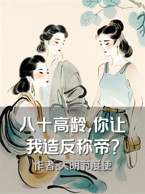 八十高龄，你让我造反称帝？