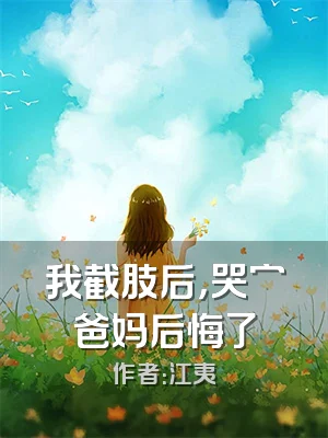 我截肢后，哭穷爸妈后悔了