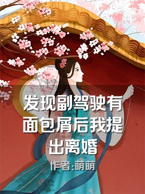 发现副驾驶有面包屑后我提出离婚