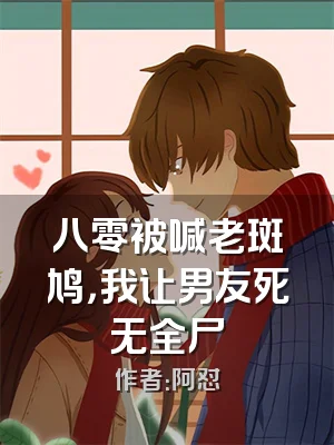 八零被喊老斑鸠，我让男友死无全尸