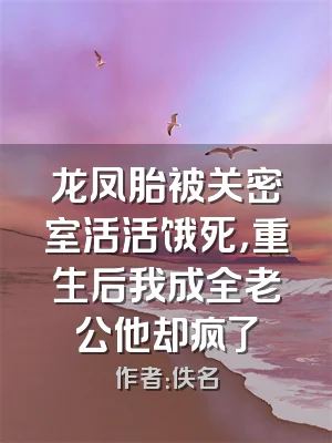 龙凤胎被关密室活活饿死，重生后我成全老公他却疯了