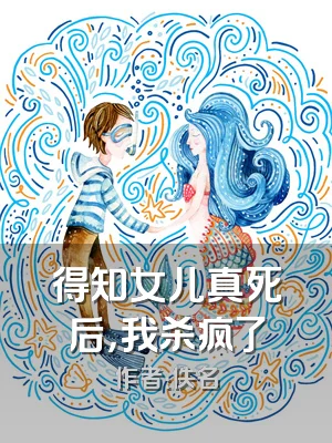 得知女儿真死后，我杀疯了