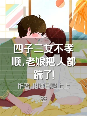 四子二女不孝顺，老娘把人都踹了！