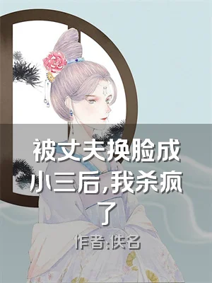 被丈夫换脸成小三后，我杀疯了