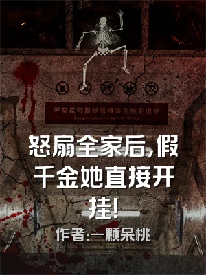 怒扇全家后，假千金她直接开挂！