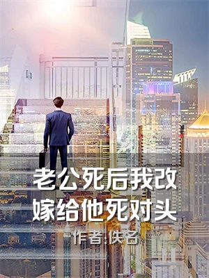 老公死后我改嫁给他死对头