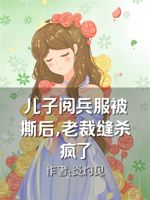 儿子阅兵服被撕后，老裁缝杀疯了