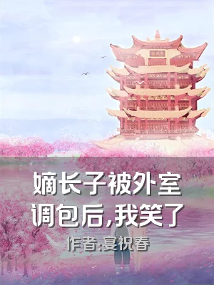 嫡长子被外室调包后，我笑了