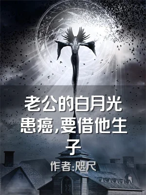 老公的白月光患癌，要借他生子