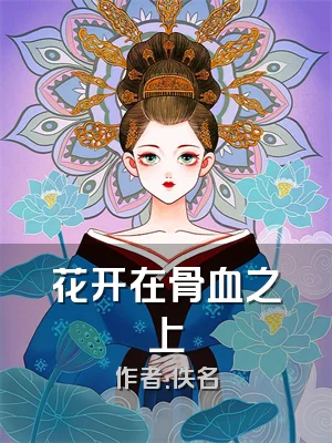 花开在骨血之上