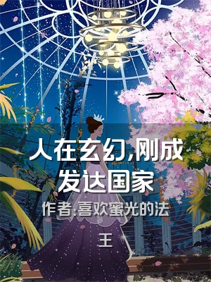 人在玄幻，刚成发达国家