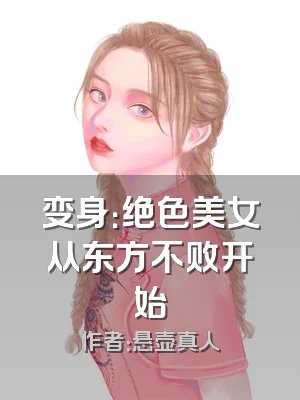 变身：绝色美女从东方不败开始