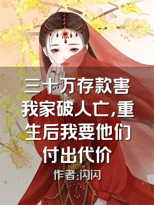 三十万存款害我家破人亡，重生后我要他们付出代价