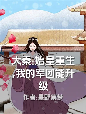 大秦：始皇重生，我的军团能升级