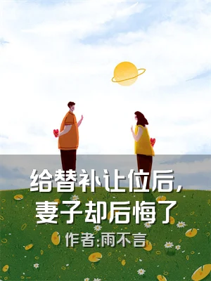 给替补让位后，妻子却后悔了