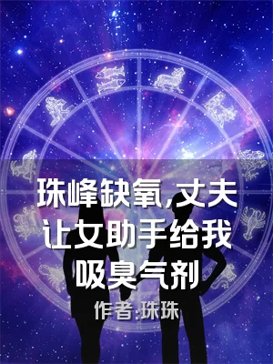 珠峰缺氧，丈夫让女助手给我吸臭气剂