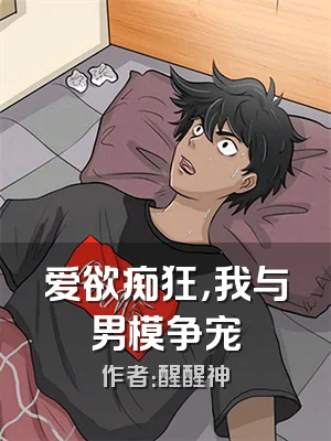 爱欲痴狂，我与男模争宠
