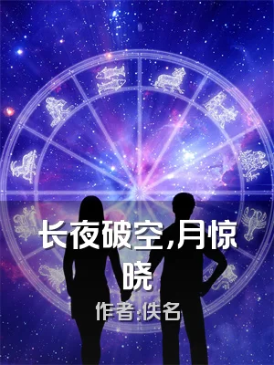 长夜破空，月惊晓