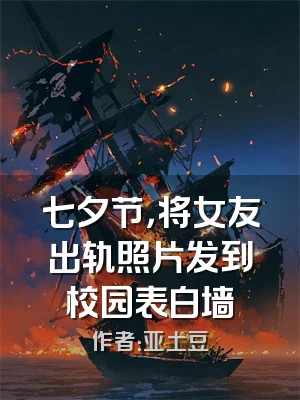 七夕节，将女友出轨照片发到校园表白墙