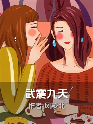 武震九天