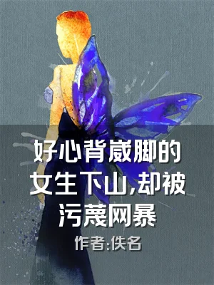 好心背崴脚的女生下山，却被污蔑网暴