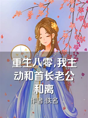 重生八零，我主动和首长老公和离