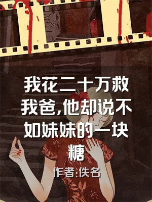 我花二十万救我爸，他却说不如妹妹的一块糖