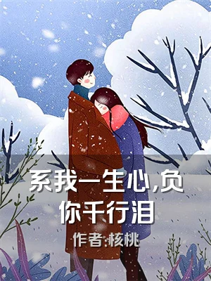 系我一生心，负你千行泪